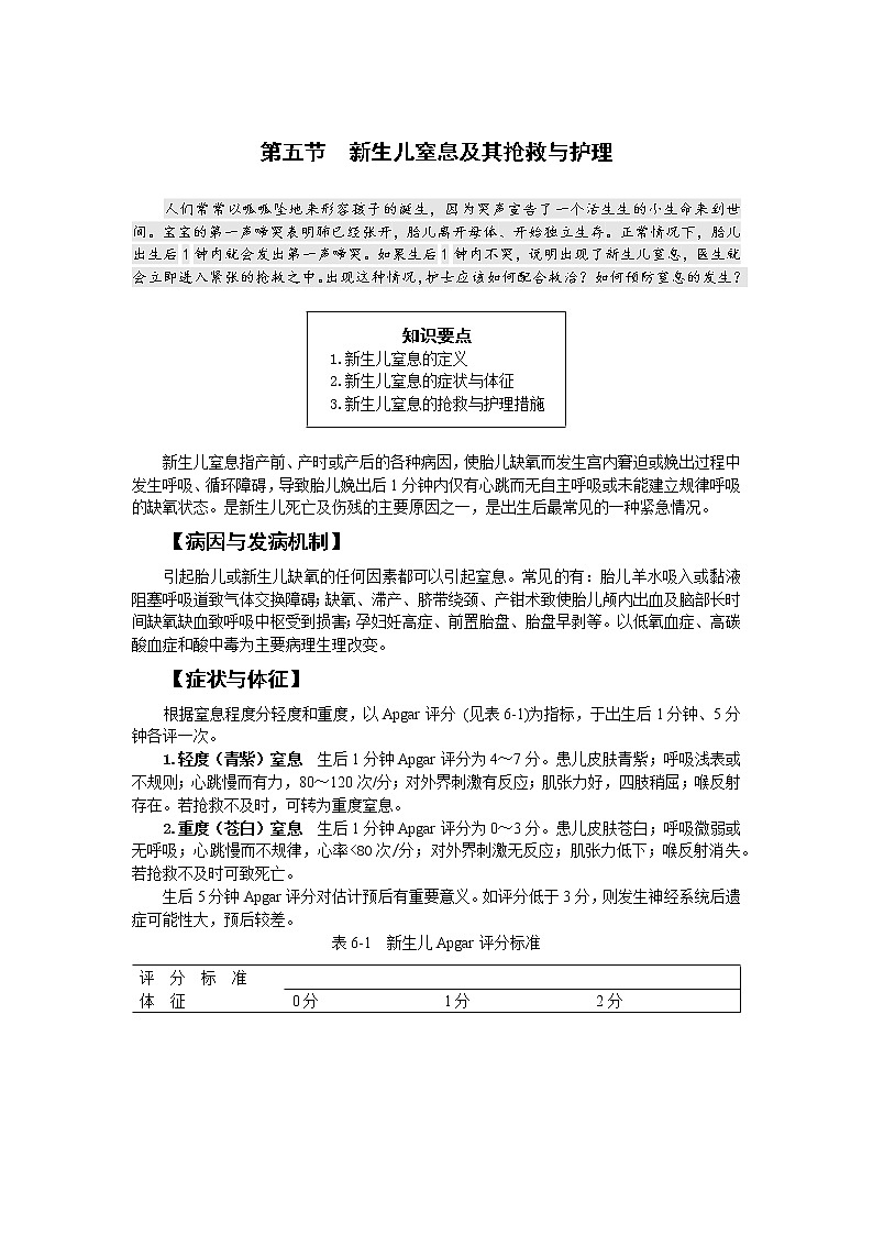 《儿科护理》第5章 第5节 新生儿窒息的护理 学案（含同步训练与执业资格考试模拟试题+答案）01