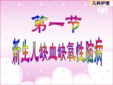 《儿科护理》第6章 第1节 课件 新生儿缺氧缺血性脑病的护理