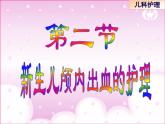 《儿科护理》第6章 第2节 课件 新生儿颅内出血的护