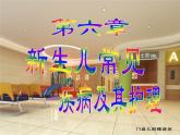 《儿科护理》第6章 第3节 课件 新生儿寒冷损伤综合症的