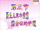 《儿科护理》第6章 第3节 课件 新生儿寒冷损伤综合症的