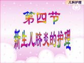 《儿科护理》第6章 第4节 课件 新生儿脐炎的护理