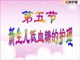 《儿科护理》第6章 第5节 课件 新生儿低血糖的护理