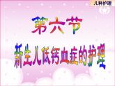 《儿科护理》第6章 第6节 课件 新生儿低钙血症的护理