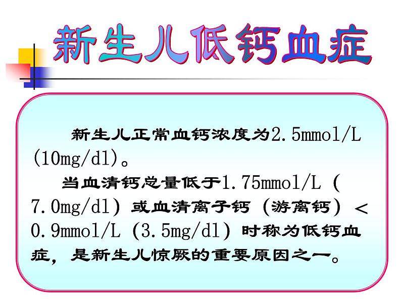 《儿科护理》第6章 第6节 课件 新生儿低钙血症的护理06