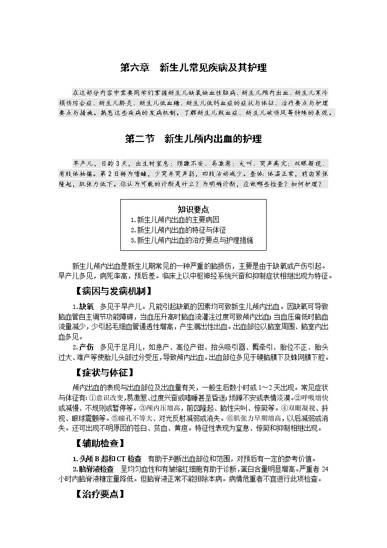 《儿科护理》第6章 第2节 新生儿颅内出血的护理（含同步训练与执业资格考试模拟试题+答案）01