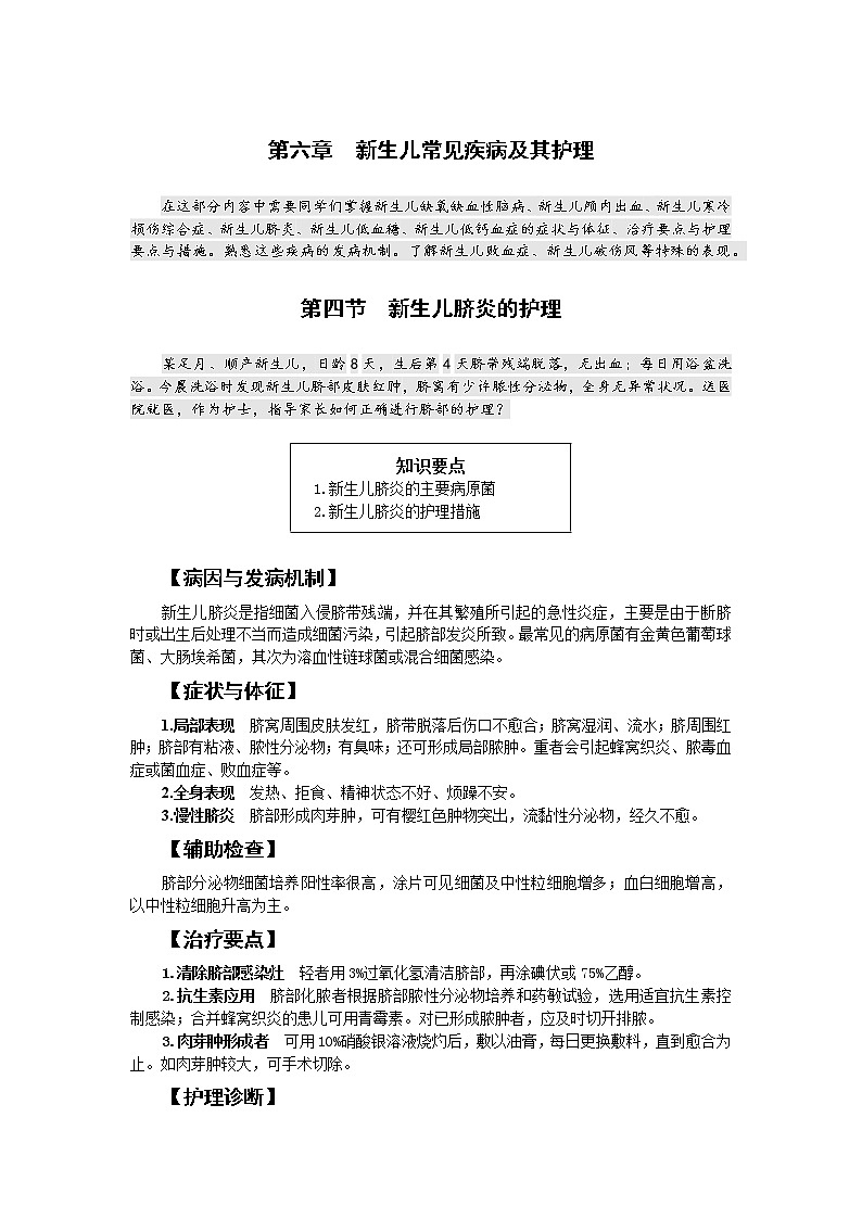 《儿科护理》第6章 第4节 新生儿脐炎的护理（含同步训练与执业资格考试模拟试题+答案）01