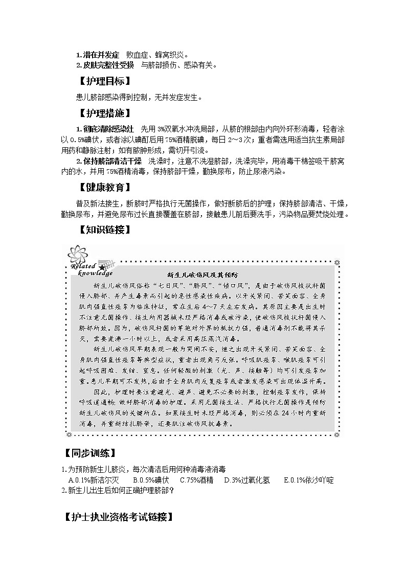 《儿科护理》第6章 第4节 新生儿脐炎的护理（含同步训练与执业资格考试模拟试题+答案）02