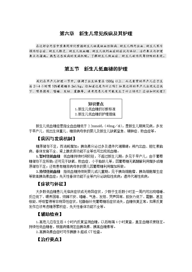 《儿科护理》第6章 第5节 新生儿低血糖的护理（含同步训练与执业资格考试模拟试题+答案）01