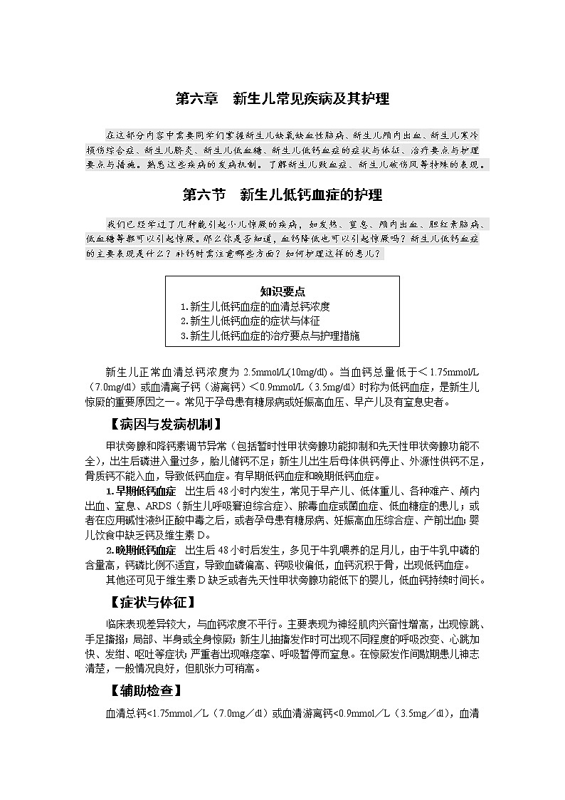 《儿科护理》第6章 第6节 新生儿低钙血症的护理（含同步训练与执业资格考试模拟试题+答案）01