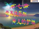 《儿科护理》第7章 第1节 小儿营养不良患儿的护理  课件