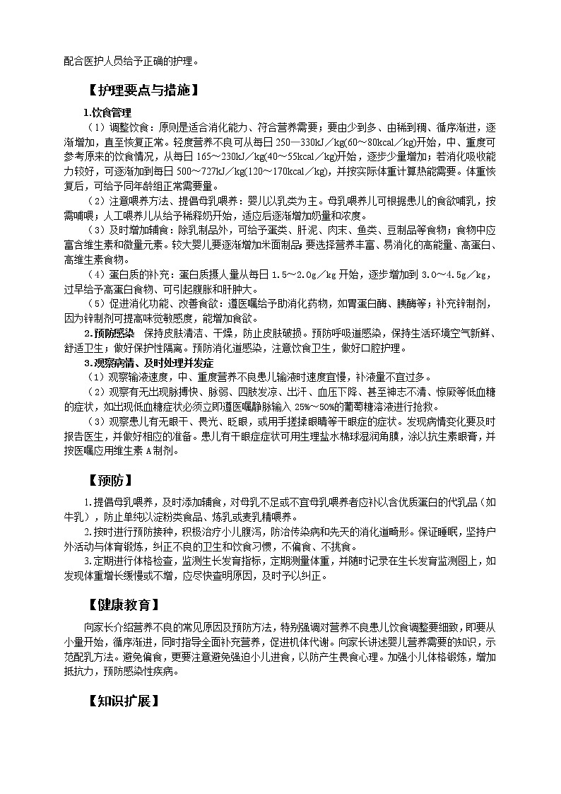 《儿科护理》第7章 第1节 小儿营养不良患儿的护理（含同步训练与执业资格考试模拟试题+答案）03