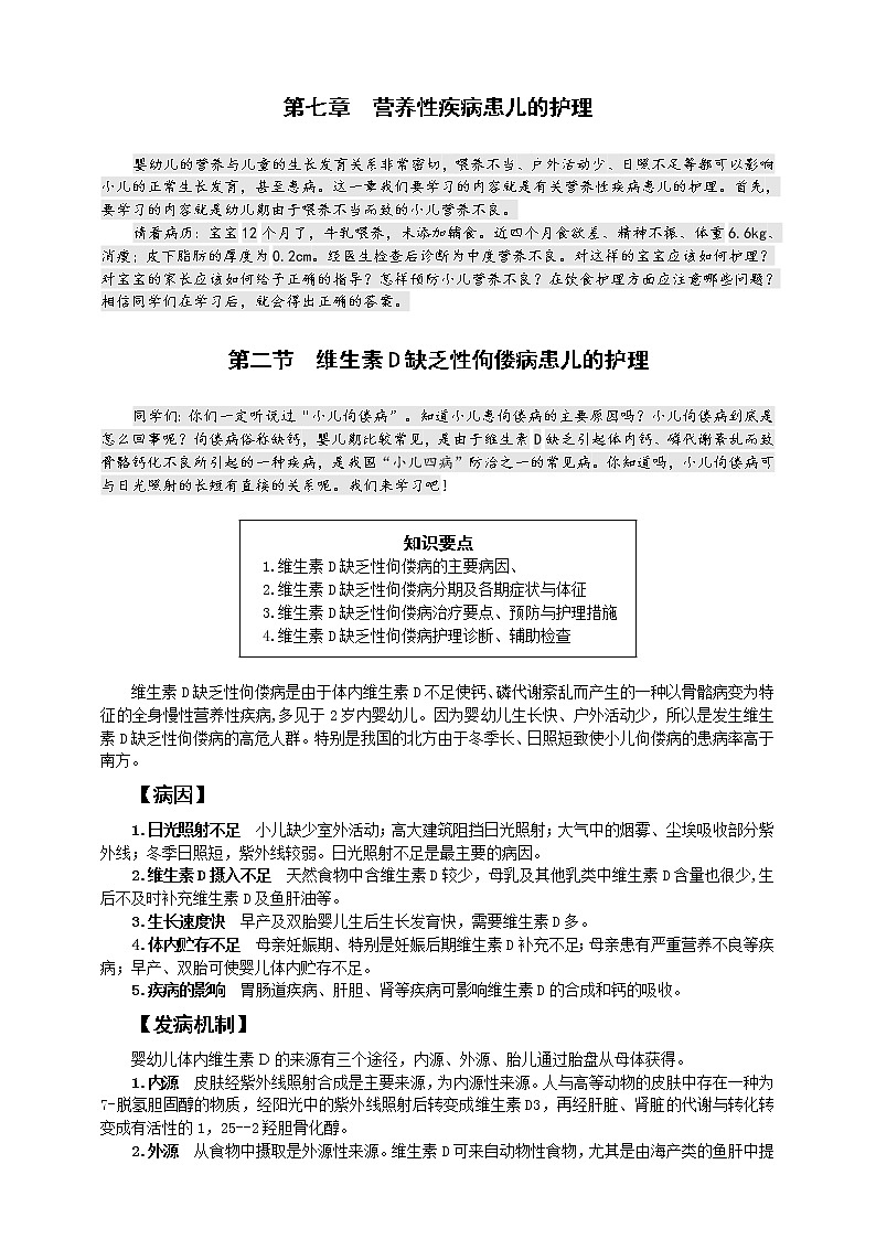 《儿科护理》第7章 第2节 维生素D缺乏性佝偻病患儿的护理（含同步训练与执业资格考试模拟试题+答案）01