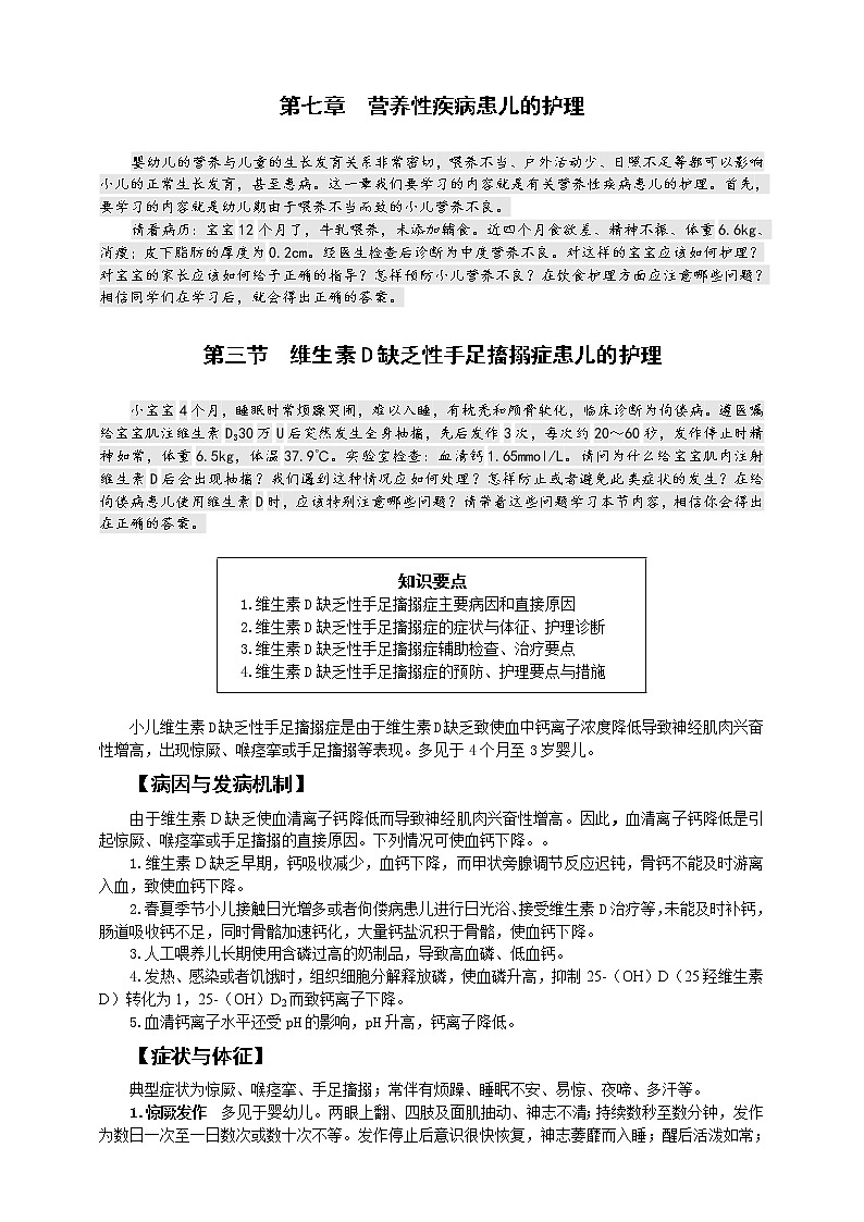 《儿科护理》第7章 第3节 维生素D缺乏性手足搐搦症患儿的护理（含同步训练与执业资格考试模拟试题+答案）01