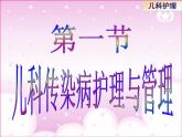 《儿科护理》第8章 第1节 儿科传染病护理与管理 课件
