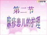 《儿科护理》第8章 第2节 麻疹患儿的护理 课件