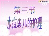 《儿科护理》第8章 第3节 水痘患儿的护理 课件