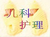 《儿科护理》第8章 第4节  猩红热患儿的护理 课件
