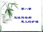 《儿科护理》第8章 第4节  猩红热患儿的护理 课件