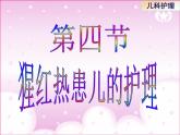 《儿科护理》第8章 第4节  猩红热患儿的护理 课件