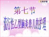 《儿科护理》第8章 第7节 流行性乙型脑炎患儿的护理 课件