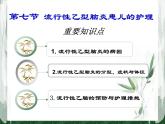 《儿科护理》第8章 第7节 流行性乙型脑炎患儿的护理 课件