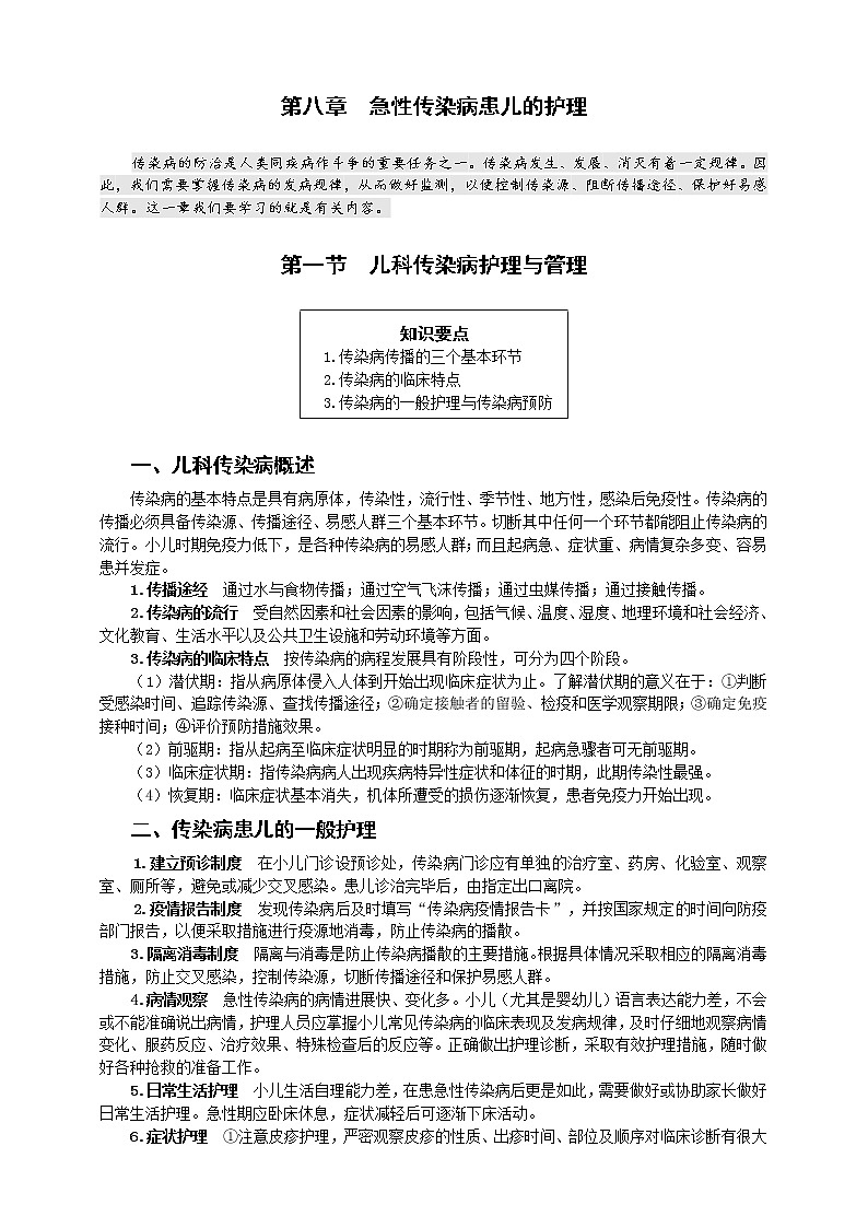 《儿科护理》第8章 第1节 儿科传染病护理与管理 （含同步训练与执业资格考试模拟试题+答案）01