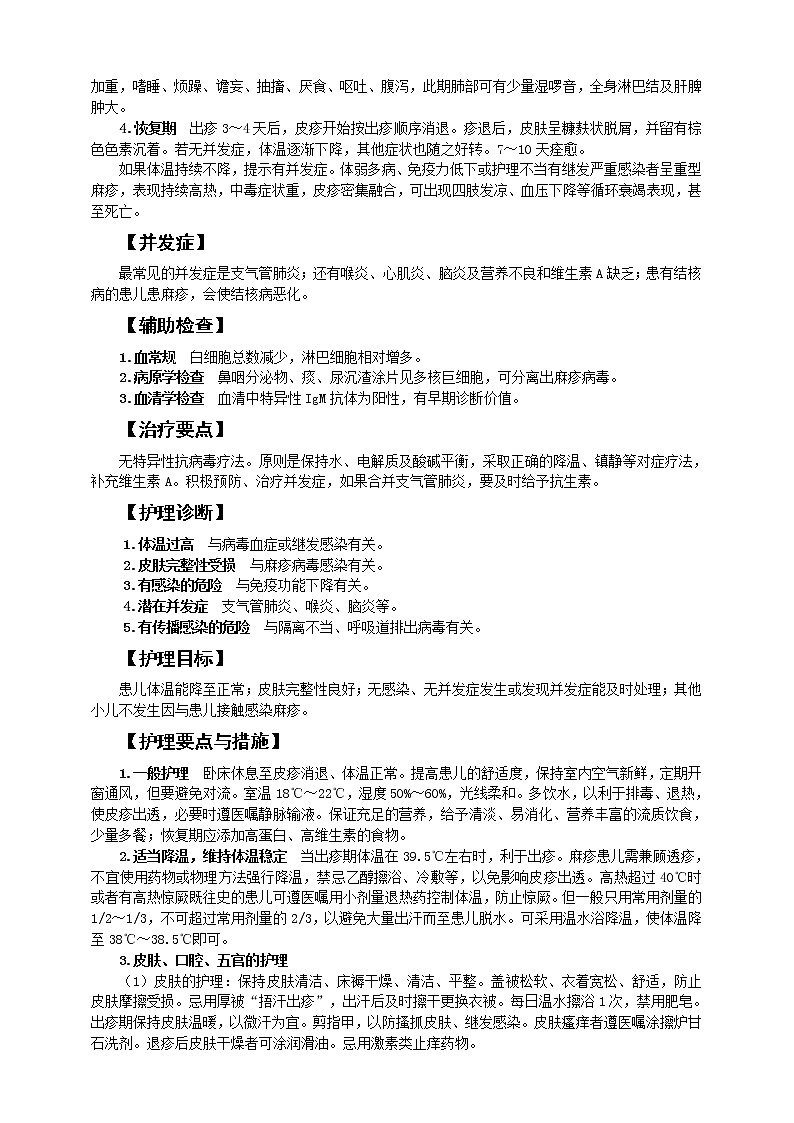 《儿科护理》第8章 第2节 麻疹患儿的护理 （含同步训练与执业资格考试模拟试题+答案）02