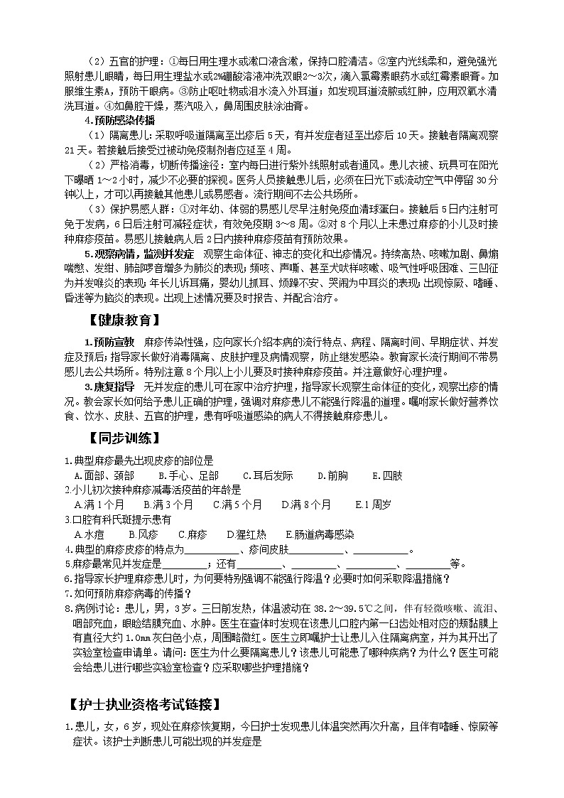 《儿科护理》第8章 第2节 麻疹患儿的护理 （含同步训练与执业资格考试模拟试题+答案）03