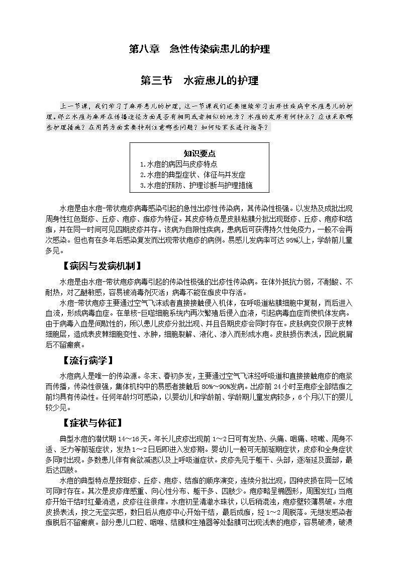 《儿科护理》第8章 第3节 水痘患儿的护理 （含同步训练与执业资格考试模拟试题+答案）01