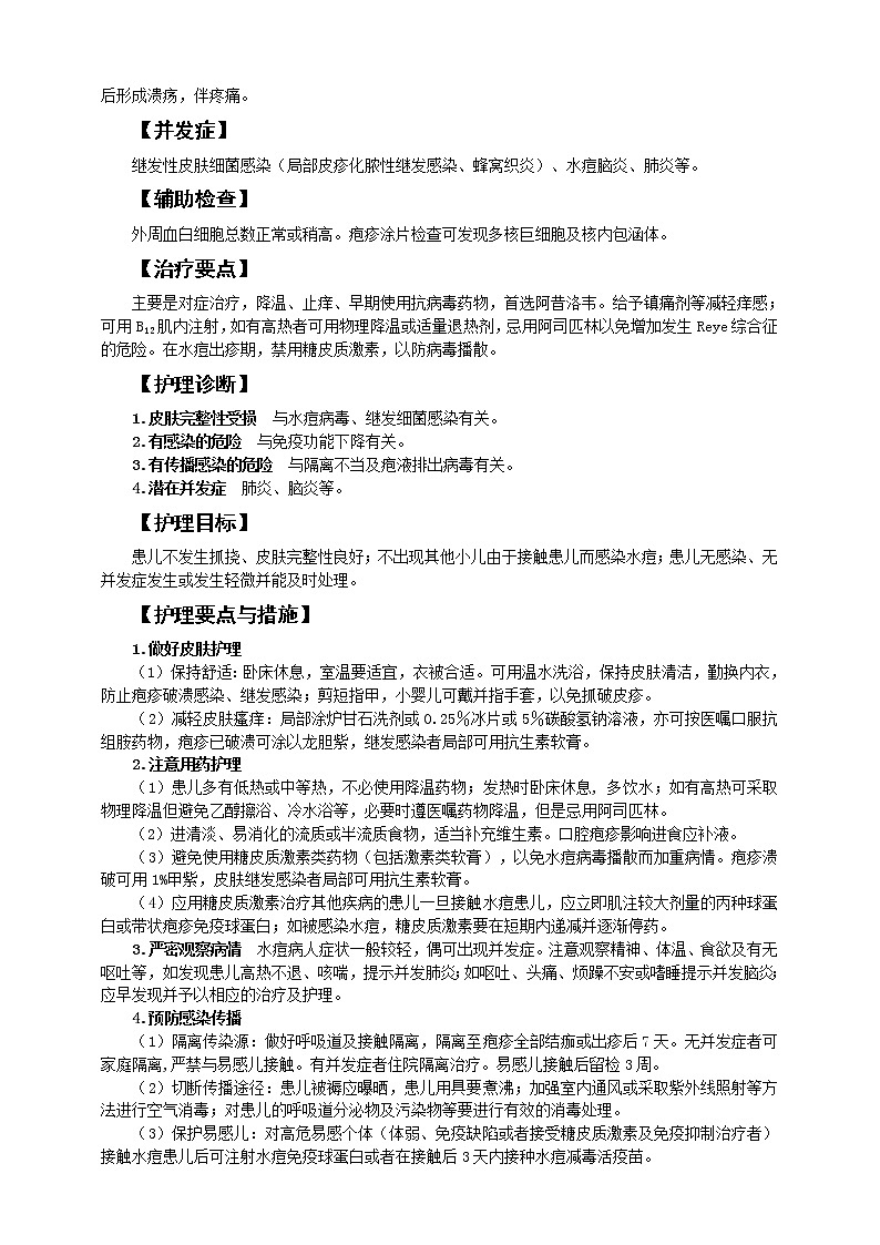 《儿科护理》第8章 第3节 水痘患儿的护理 （含同步训练与执业资格考试模拟试题+答案）02