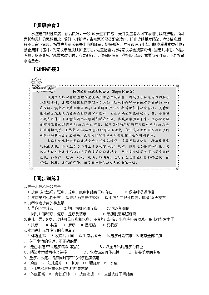 《儿科护理》第8章 第3节 水痘患儿的护理 （含同步训练与执业资格考试模拟试题+答案）03