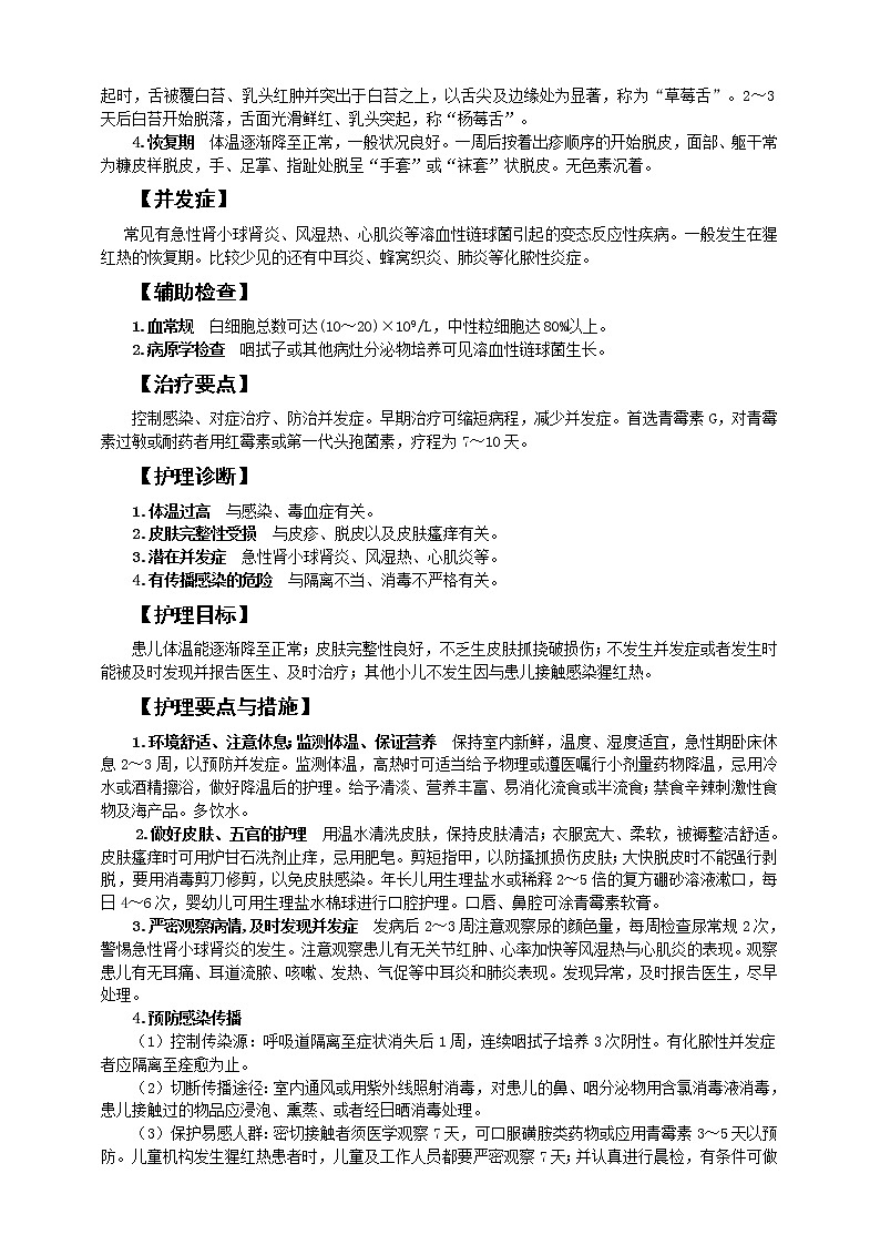《儿科护理》第8章 第4节 猩红热患儿的护理 （含同步训练与执业资格考试模拟试题+答案）02