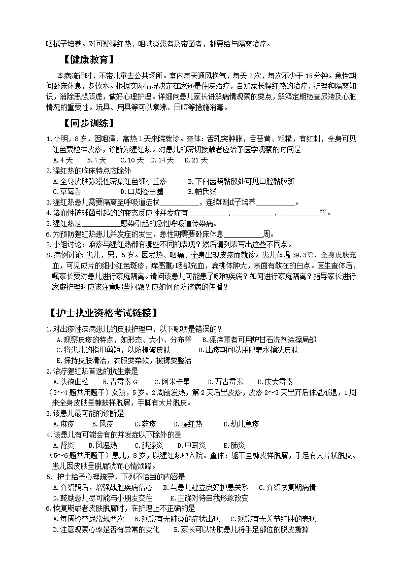 《儿科护理》第8章 第4节 猩红热患儿的护理 （含同步训练与执业资格考试模拟试题+答案）03