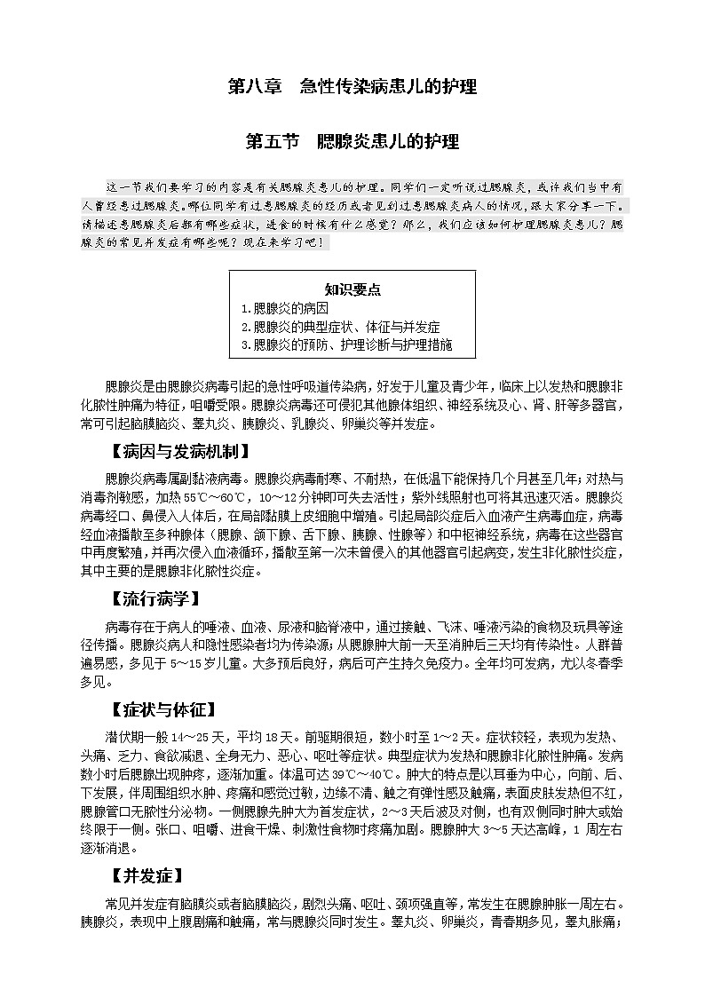 《儿科护理》第8章 第5节 腮腺炎患儿的护理（含同步训练与执业资格考试模拟试题+答案）01