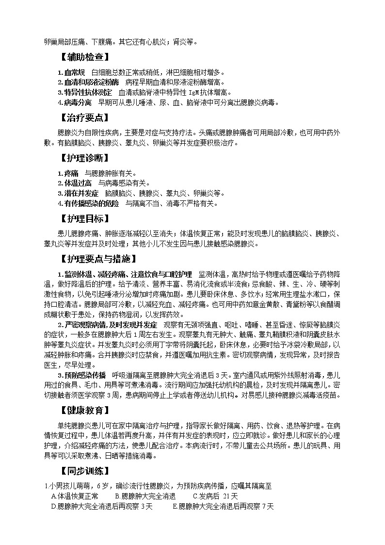 《儿科护理》第8章 第5节 腮腺炎患儿的护理（含同步训练与执业资格考试模拟试题+答案）02