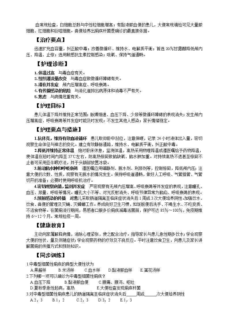 《儿科护理》第8章 第6节 中毒型细菌性痢疾患儿的护理（含同步训练与执业资格考试模拟试题+答案）02