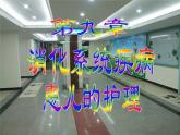 第9章 第1节 小儿消化系统解剖生理特点 课件