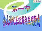 第9章 第1节 小儿消化系统解剖生理特点 课件