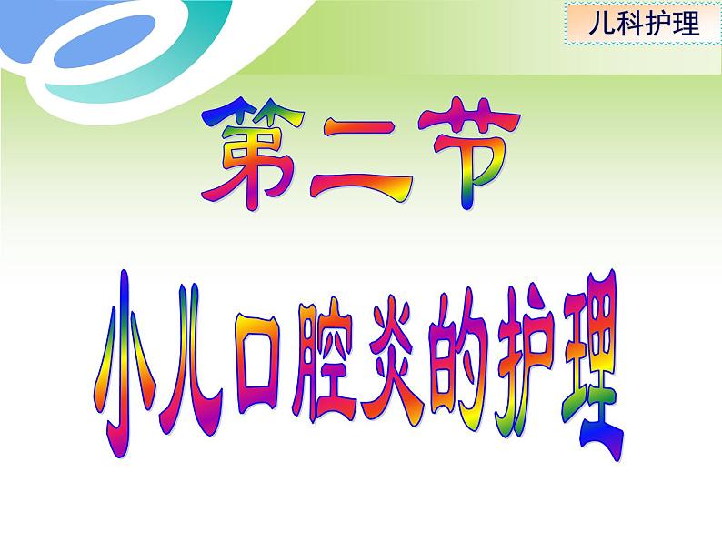 第9章-第2节 小儿口腔炎的护理 课件04