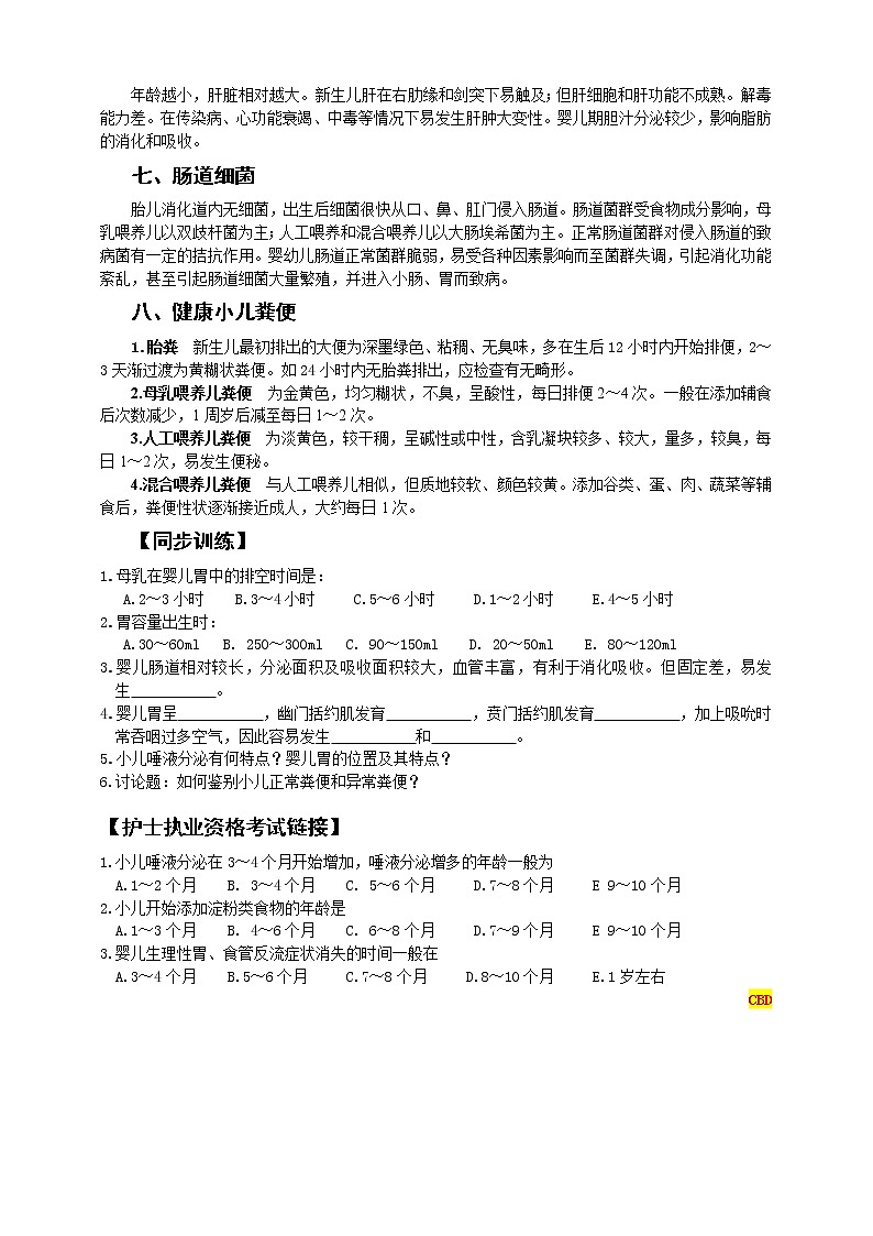 《儿科护理》第9章 第1节 小儿消化系统解剖生理特点（含同步训练与执业资格考试模拟试题+答案）02