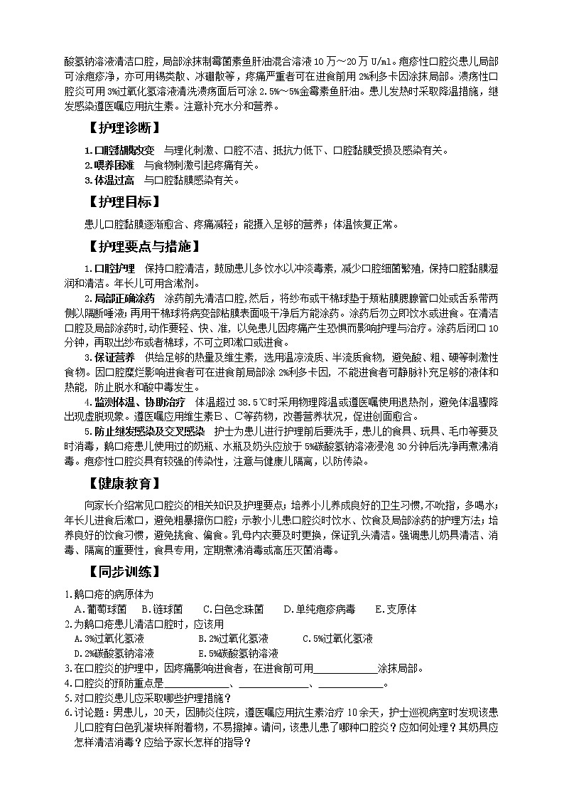 《儿科护理》第9章 第2节 小儿口腔炎的护理（含同步训练与执业资格考试模拟试题+答案）02