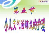 《儿科护理》第10章-第5节 小儿肺炎的护理 课件