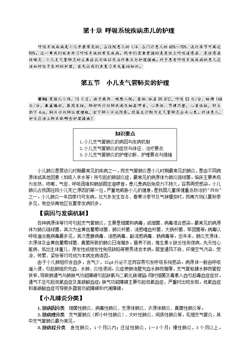 《儿科护理》第10章 第5节 小儿肺炎的护理 学案（含同步训练与执业资格考试模拟试题+答案）01