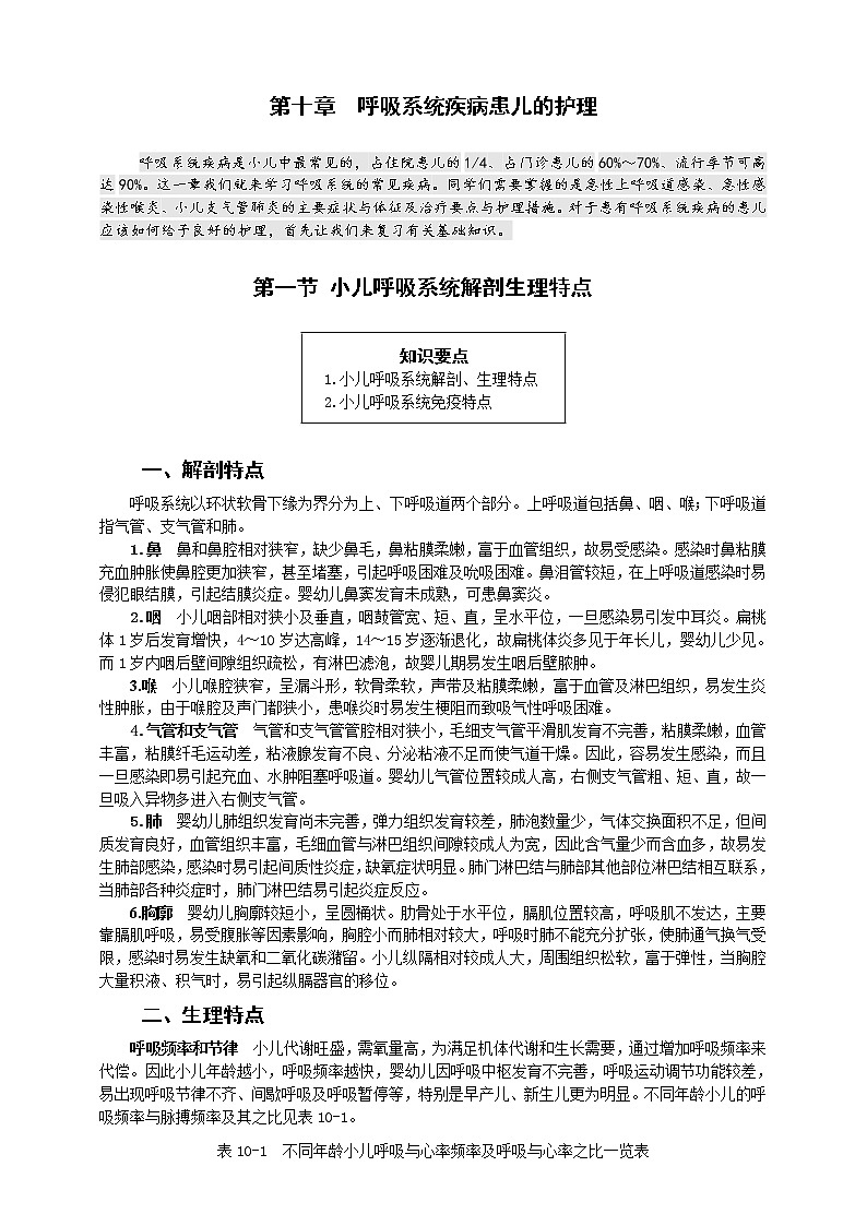 《儿科护理》第10章 第1节 小儿呼吸系统解剖生理特点 学案（含同步训练与执业资格考试模拟试题+答案）01