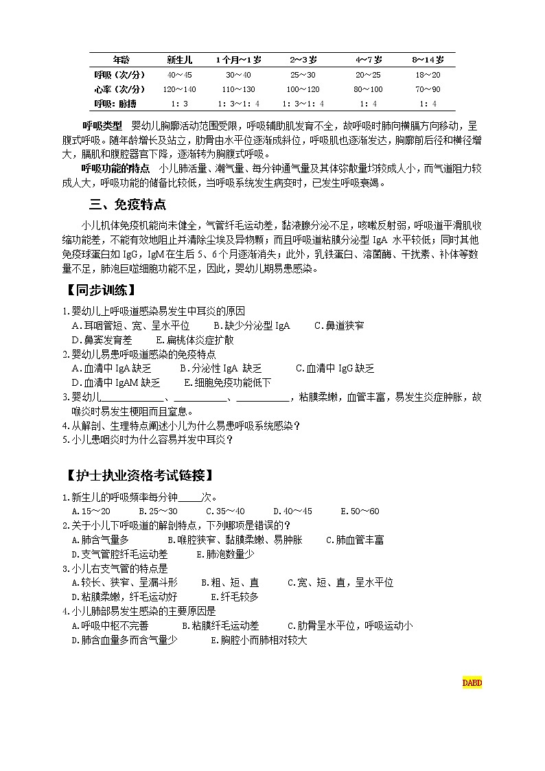 《儿科护理》第10章 第1节 小儿呼吸系统解剖生理特点 学案（含同步训练与执业资格考试模拟试题+答案）02