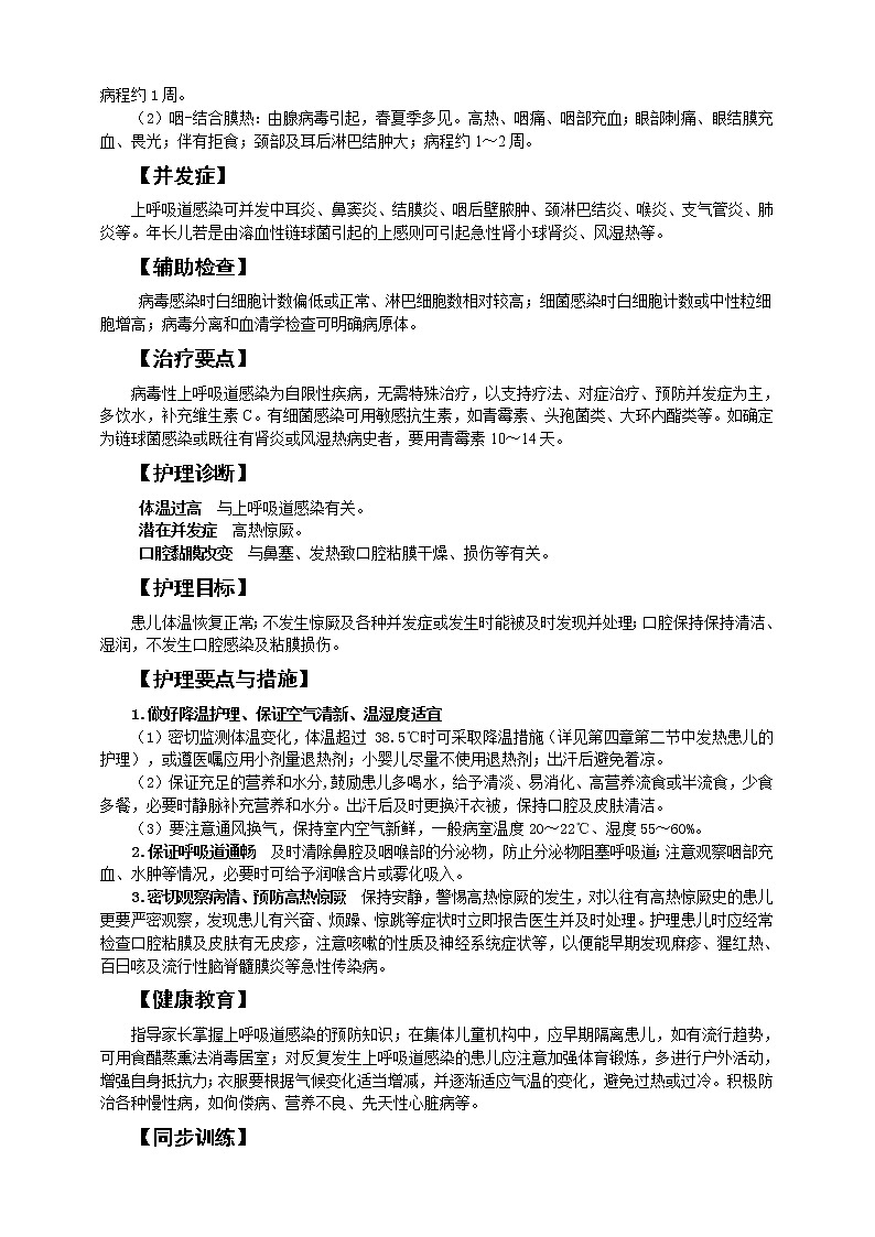 《儿科护理》第10章 第2节 急性上呼吸道感染患儿的护理 学案（含同步训练与执业资格考试模拟试题+答案）02