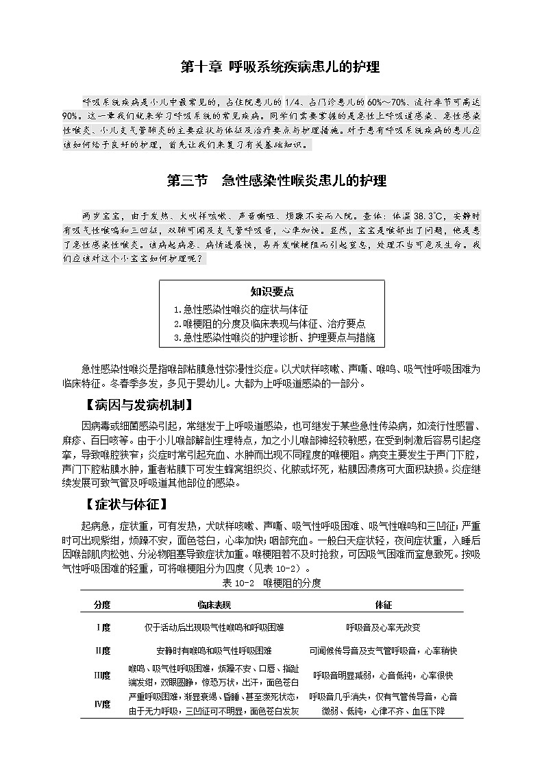 《儿科护理》第10章 第3节 急性感染性喉炎患儿的护理 学案（含同步训练与执业资格考试模拟试题+答案）01