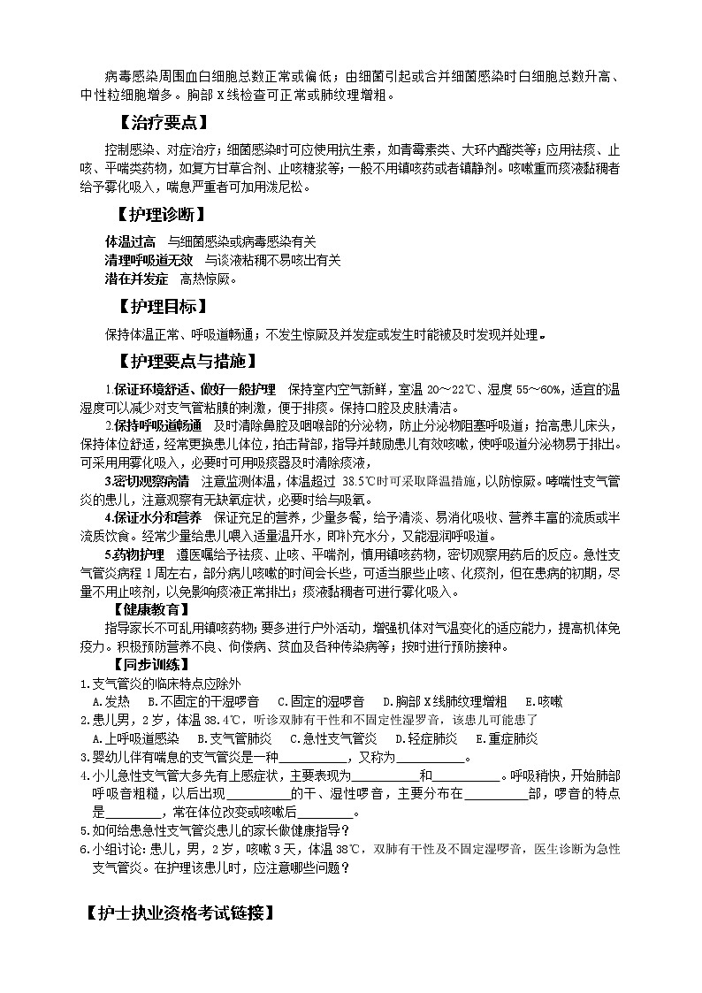 《儿科护理》第10章 第4节 小儿支气管炎的护理 学案（含同步训练与执业资格考试模拟试题+答案）02