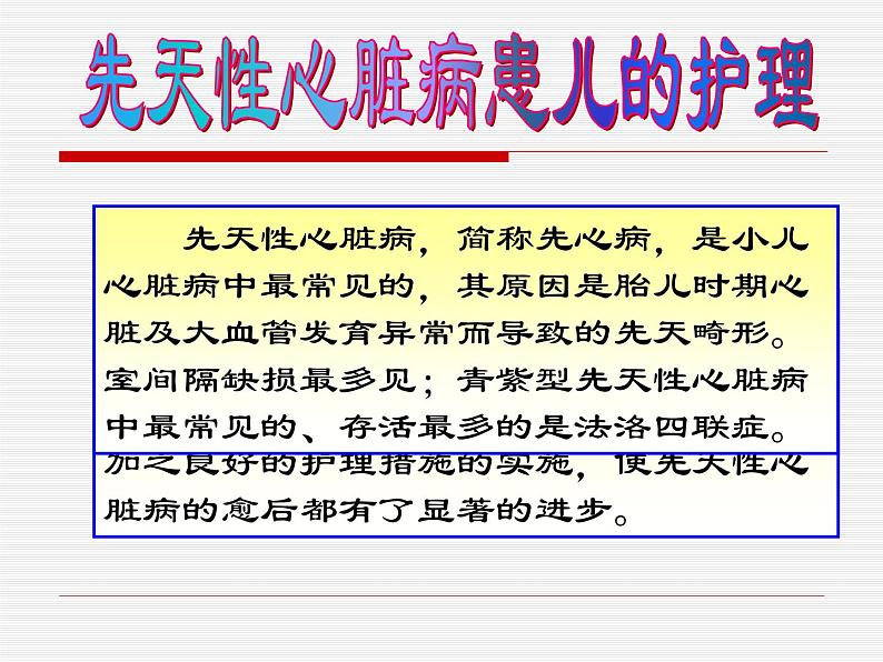 《儿科护理》第11章-第2节 先天性心脏病患儿的护理  课件07
